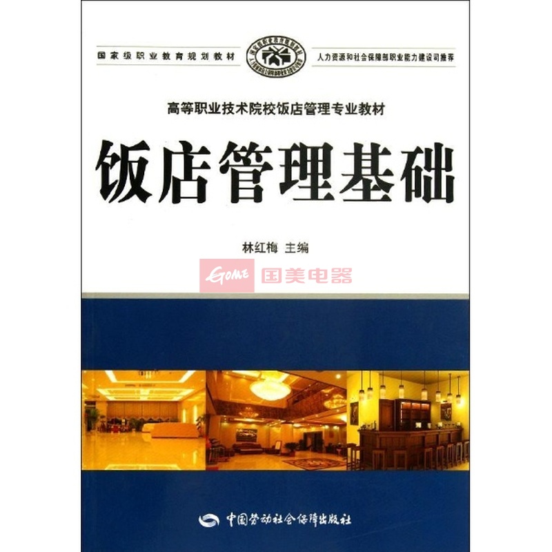 《饭店管理基础》教材评价 林红梅主编的高职高专酒店管理专业用书